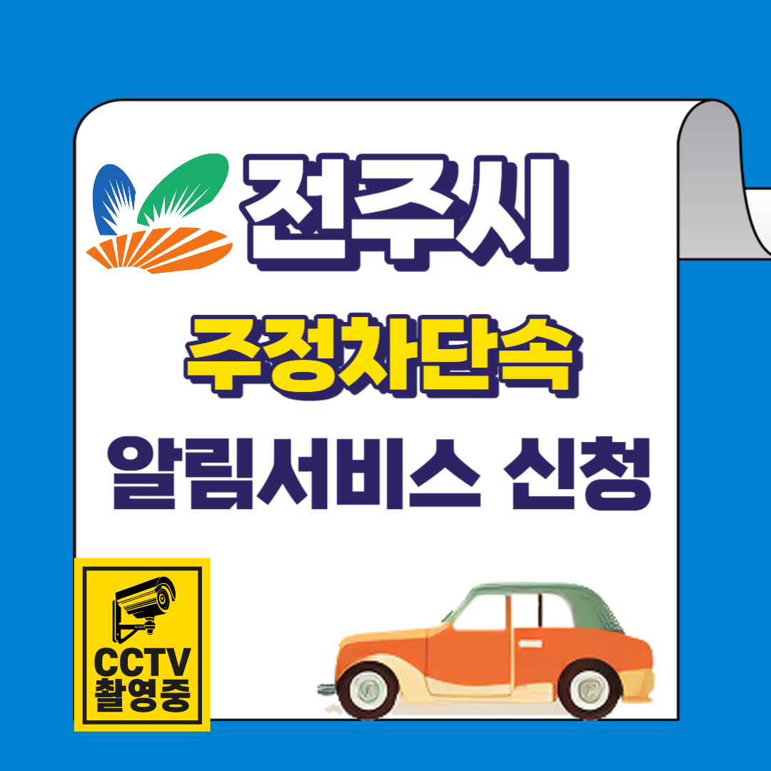 전주시 주정차단속 문자 알림서비스 바로가기 및 신청방법