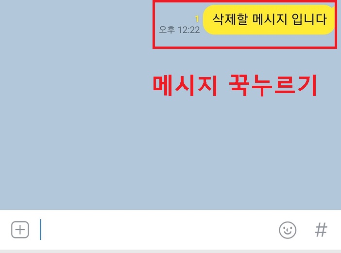 지우기할 카톡 메시지를 꾹누름