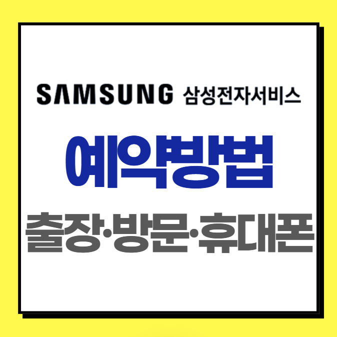 삼성 서비스센터 예약 방법 (출장, 센터방문, 핸드폰 수리)