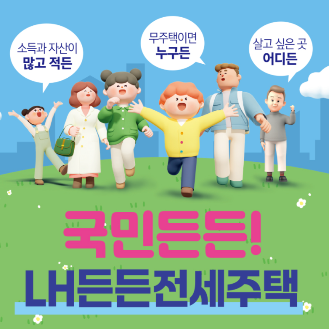 든든전세주택