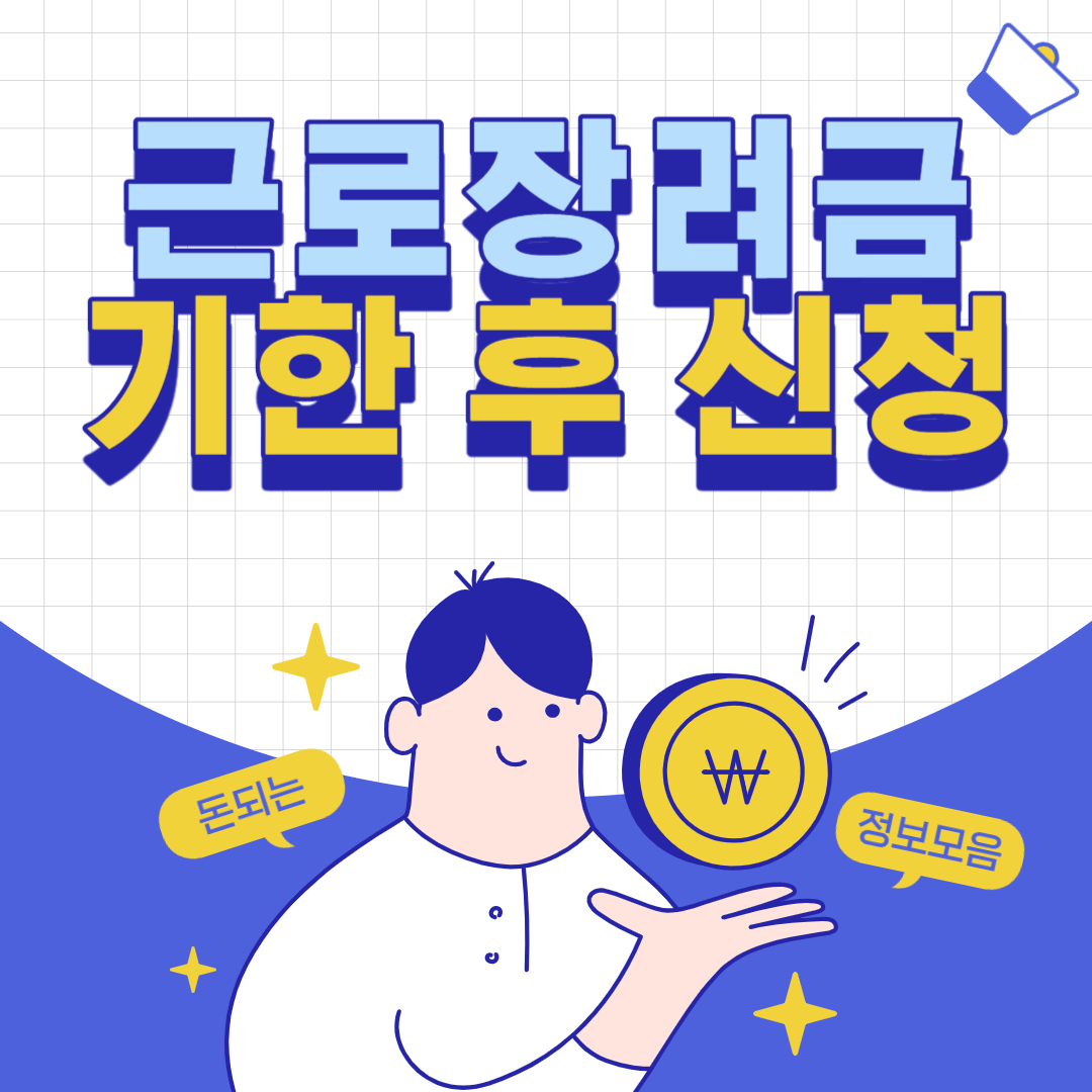 근로장려금 기한 후 신청 방법