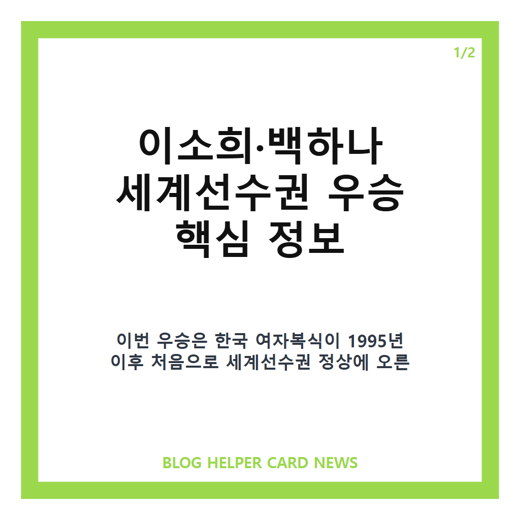 이소희 백하나 우승, 세계 1위 중국 꺾고 31년 만에 세계선수권 여자복식 정상 카드뉴스 1