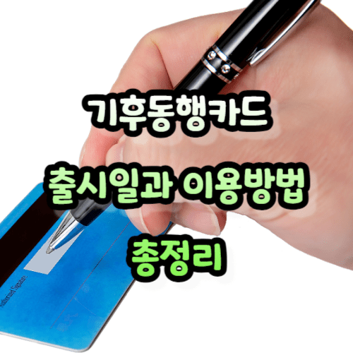 기후동행카드 신청 및 구매 방법 알아보기