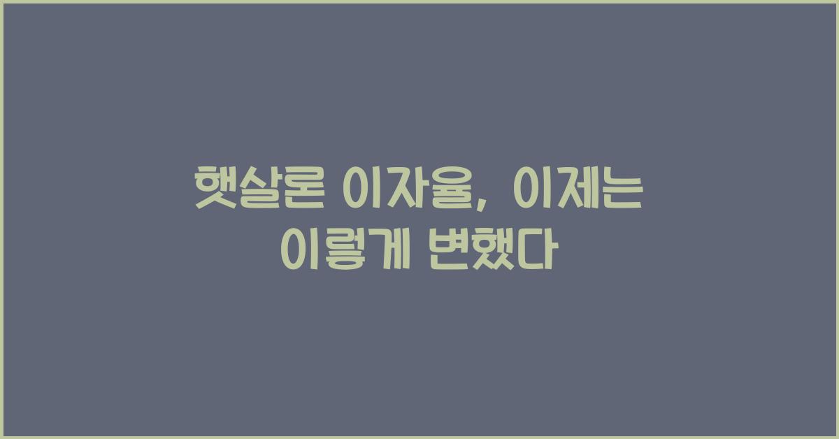 햇살론 이자율