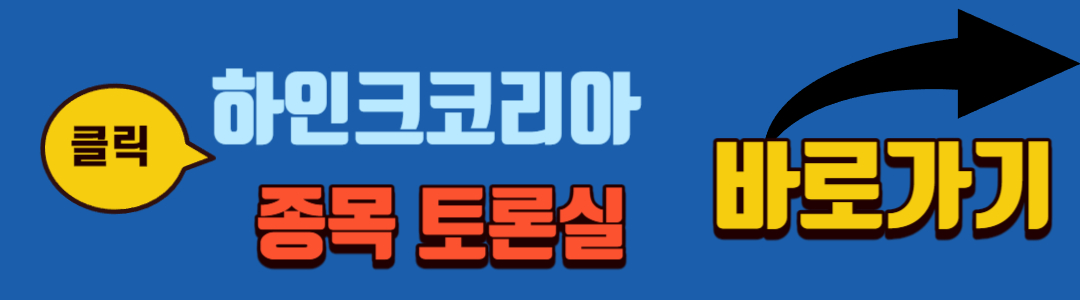 하인크코리아 종목 토론실 바로가기