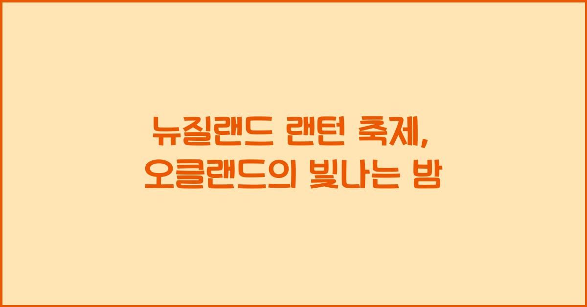 뉴질랜드 랜턴 축제