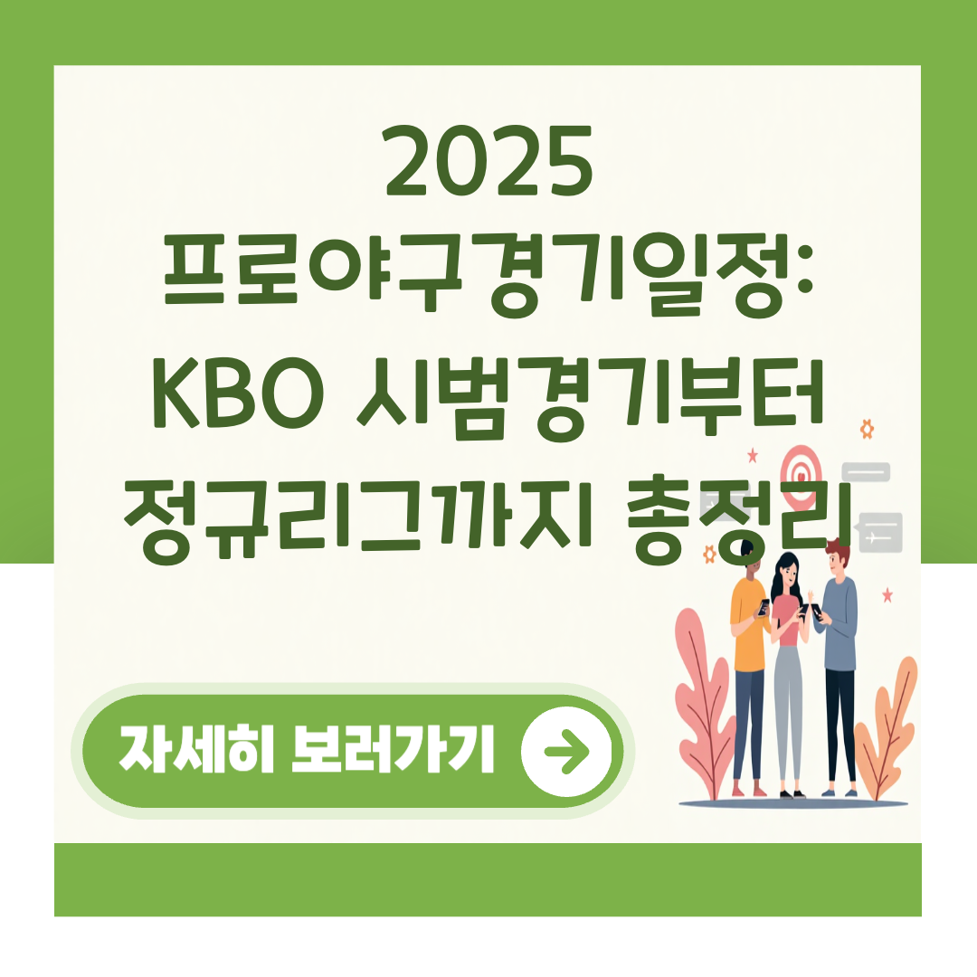 2025 프로야구경기일정: KBO 시범경기부터 정규리그까지 총정리 대표 이미지