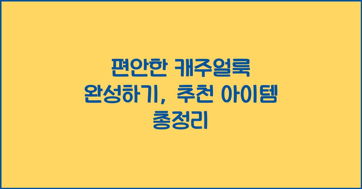 편안한 캐주얼룩 완성하기