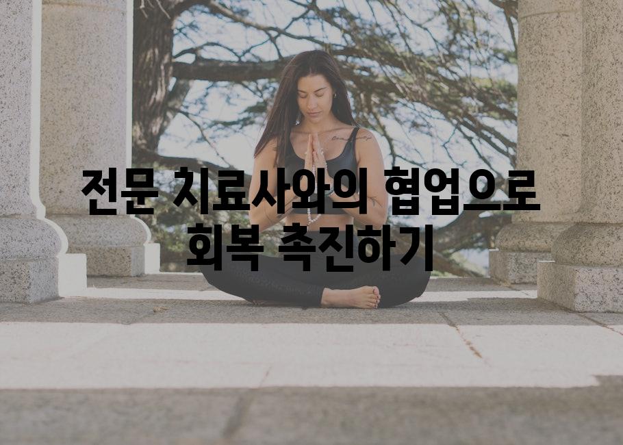 전문 치료사와의 협업으로 회복 촉진하기