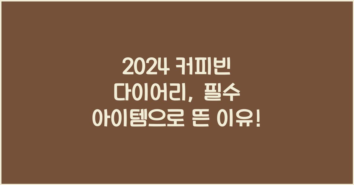 커피빈 다이어리