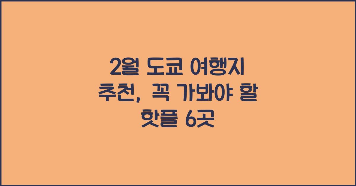 2월 도쿄 여행지 추천