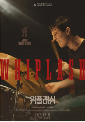 영화 위플래쉬