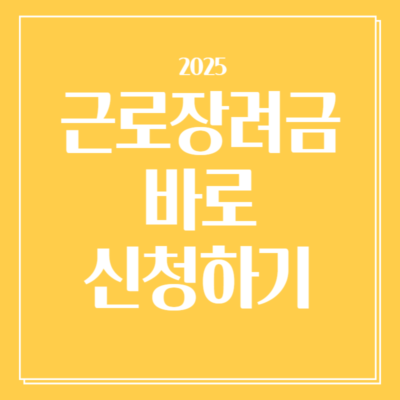 근로장려금 받는 방법