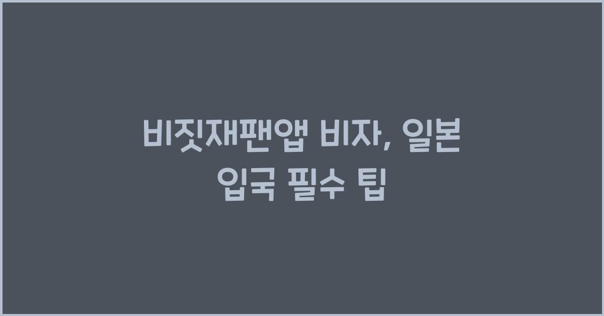 비짓재팬앱 비자