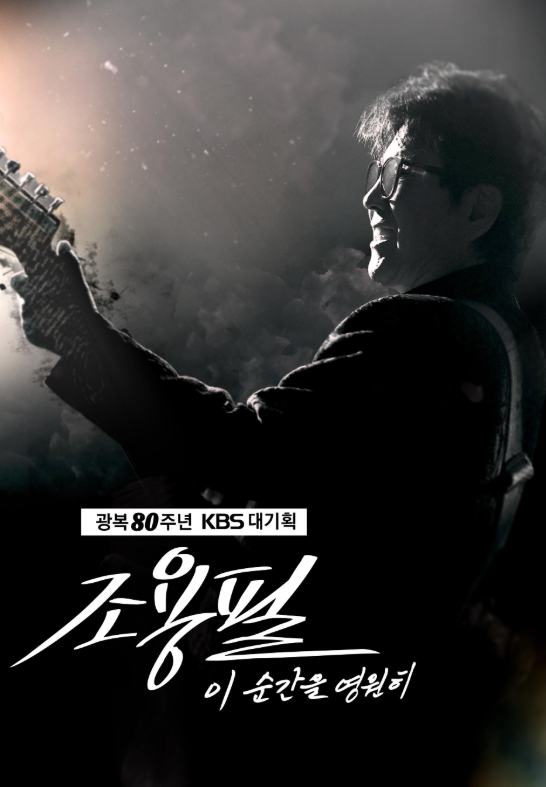 조용필 무료콘서트