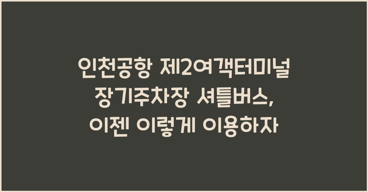 인천공항 제2여객터미널 장기주차장 셔틀버스