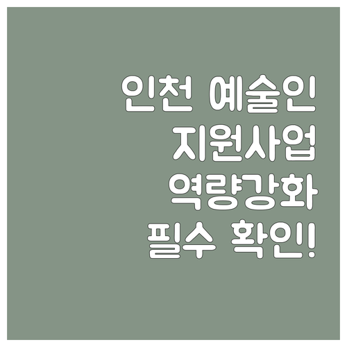 2025년 인천 예술인 역량강화 지원..