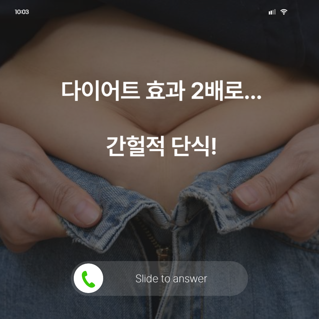 간헐적 단식