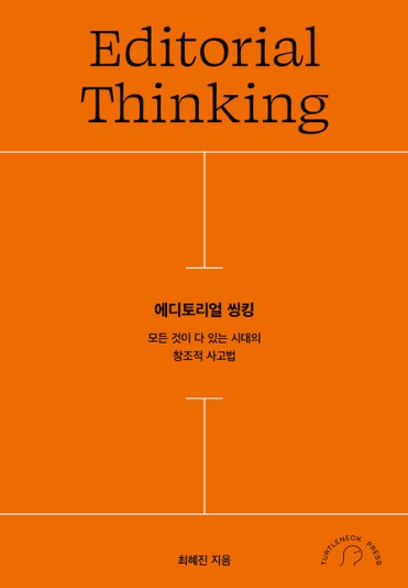 에디토리얼 씽킹