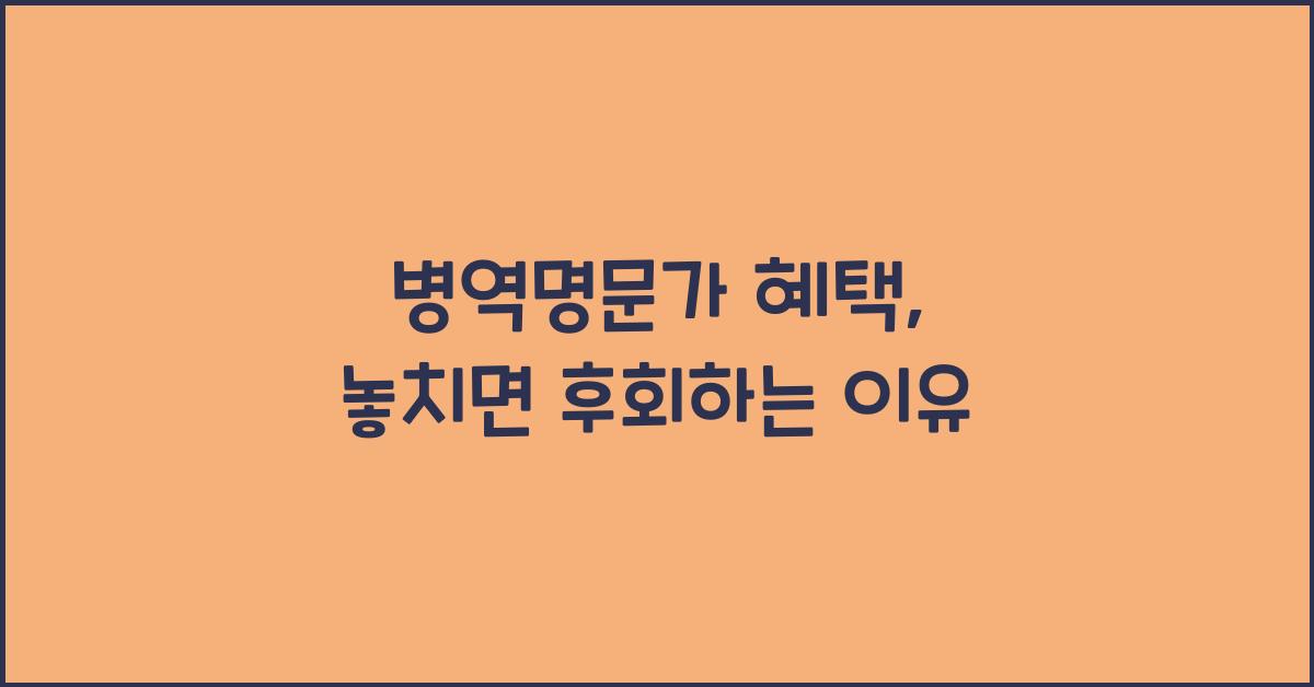 병역명문가 혜택