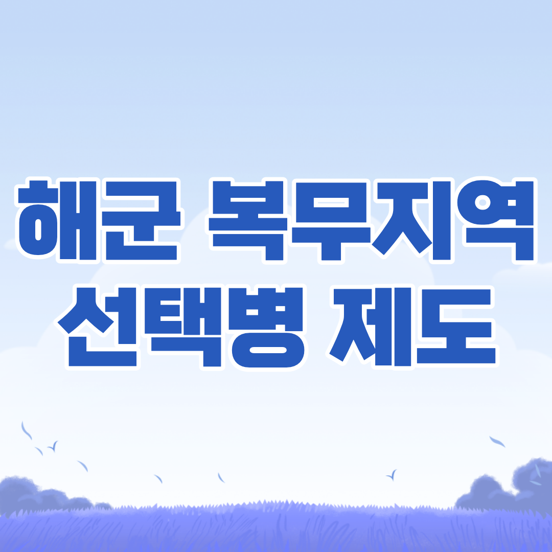 해군 복무지역 선택병 제도