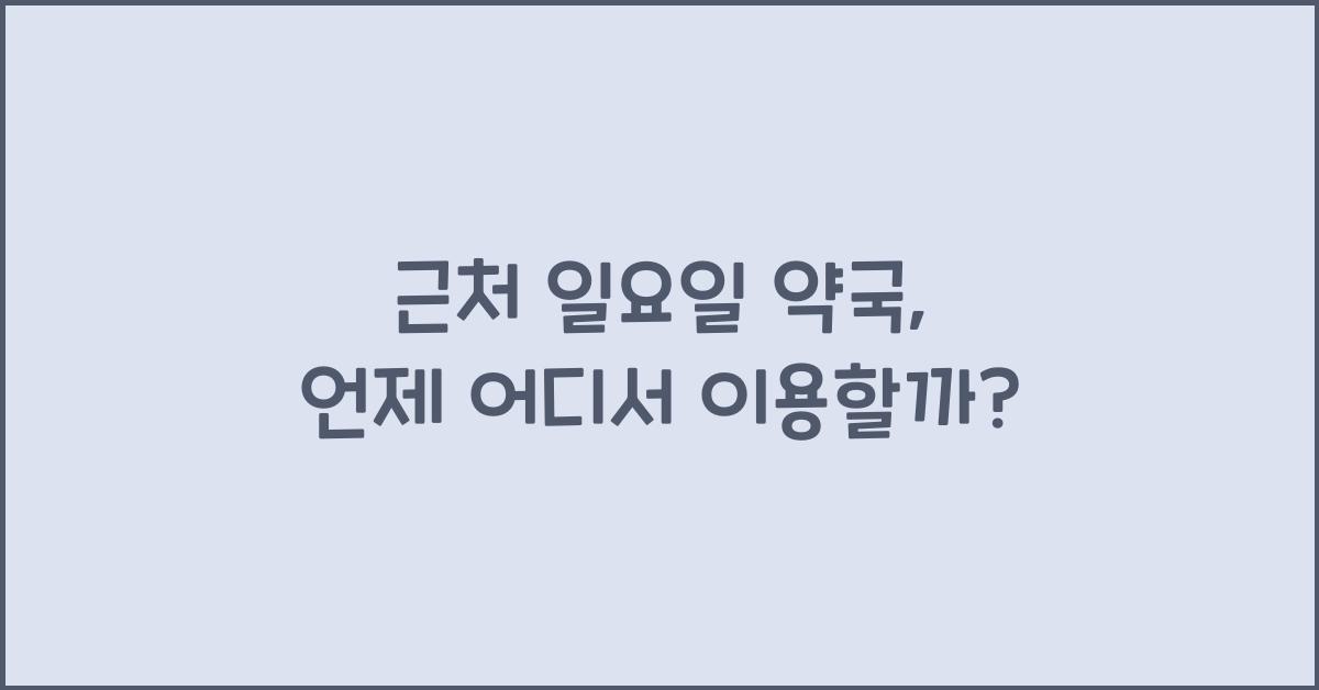 근처 일요일 약국