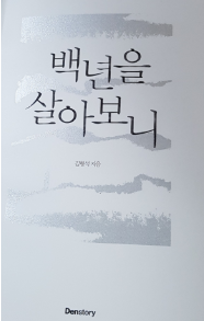 김형석 백년을 살아보니 책 표지