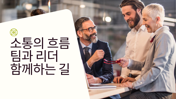 팀장 리더십 소통 인포그래픽