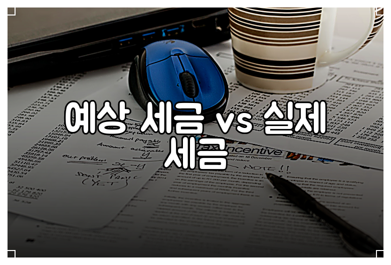 예상 세금 vs 실제 세금