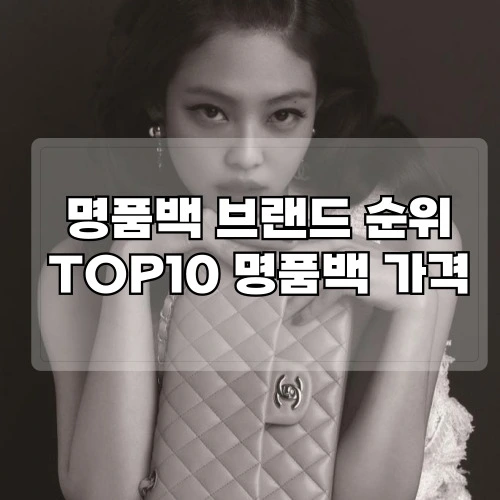 명품백-브랜드-순위-TOP10-명품백-가격