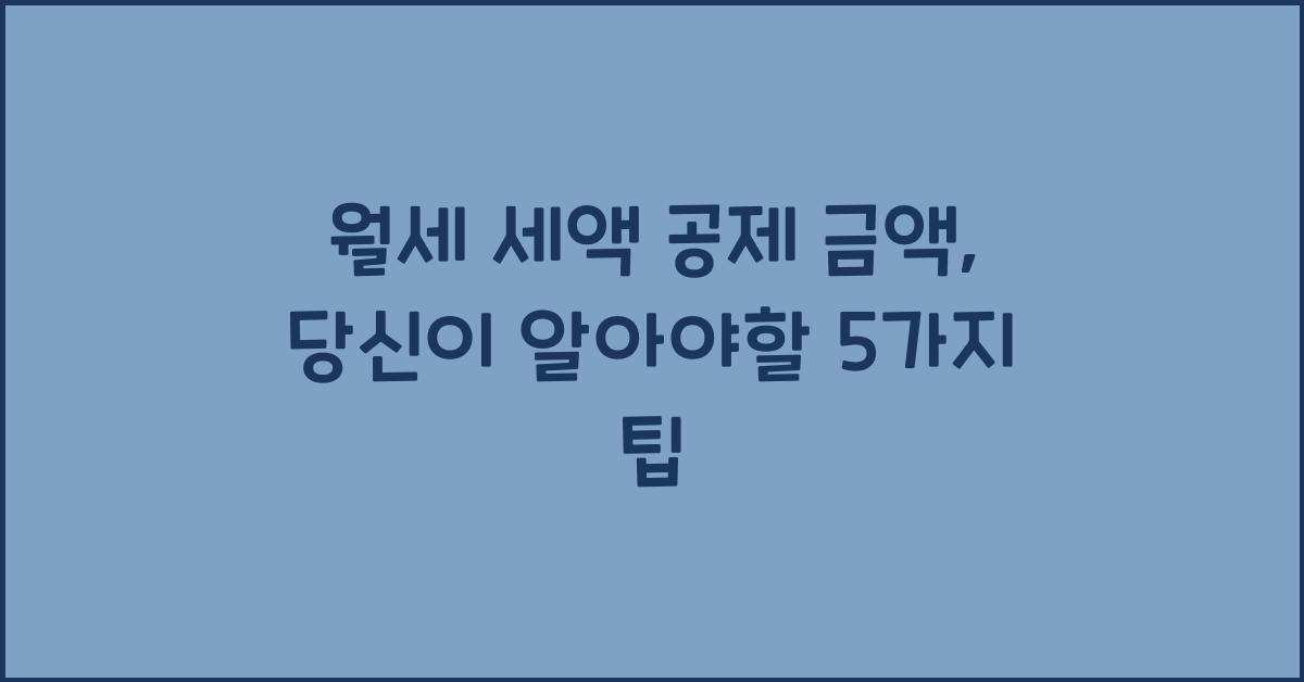 월세 세액 공제 금액