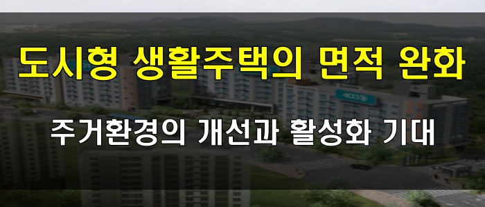 도시형 생활주택의 면적 완화_주거환경의 개선과 활성화 기대