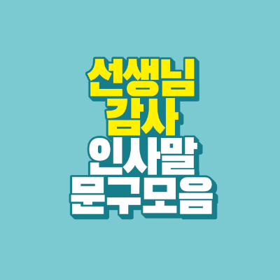 썸네일-선생님-감사-인사말-문구-모음