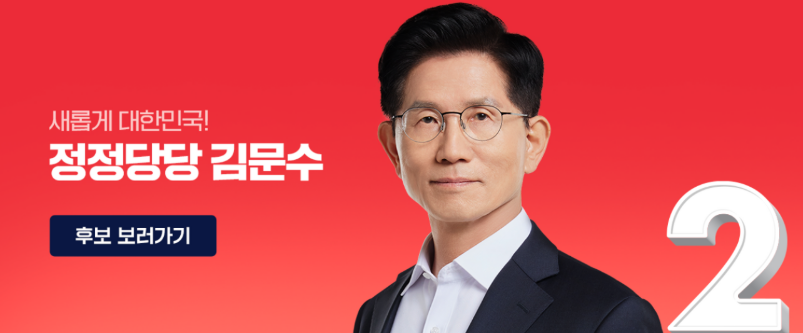 김문수