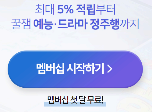 티빙 1달 무료 보는 방법