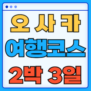 오사카 가볼만한곳