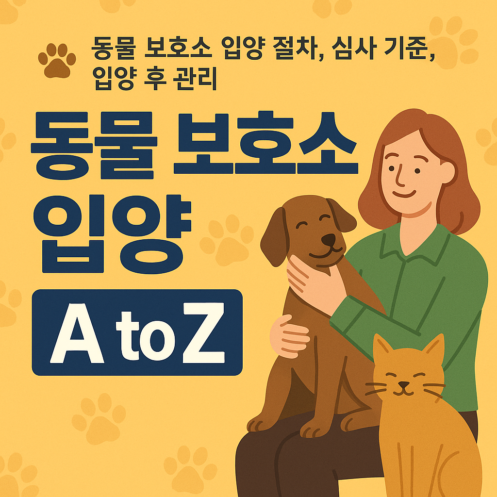 입양 전 꼭 알아야 할 모든 것! 동물 보호소 입양 절차 & 심사 기준 총정리!