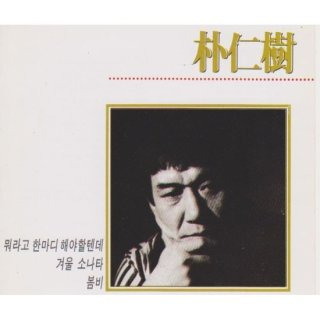 박인수 봄비 노래 모음