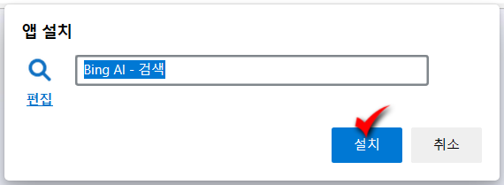 윈도우에 BingAI 앱으로 설치하기_5