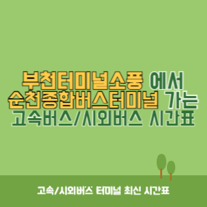 부천터미널소풍에서 순천종합버스터미널 가는 시외버스 시간표 최신정보