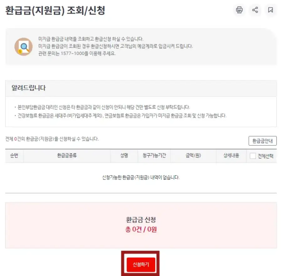 국민연금 환급금-
흰색바탕 아래 분홍네모 안 검은글씨 환급금신청 아래 빨간네모 안 흰글씨 신청하기 에 빨간 네모