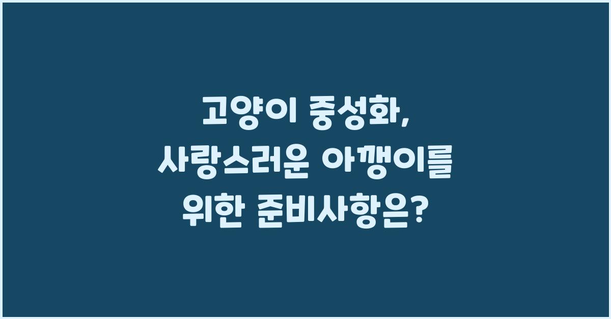 고양이 중성화