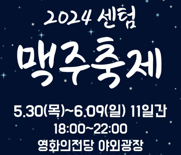 2024 센텀 맥주 축제