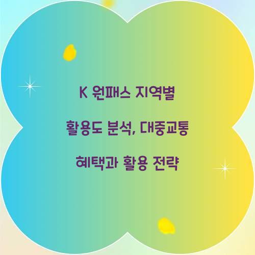 K 원패스 지역별 활용도 분석