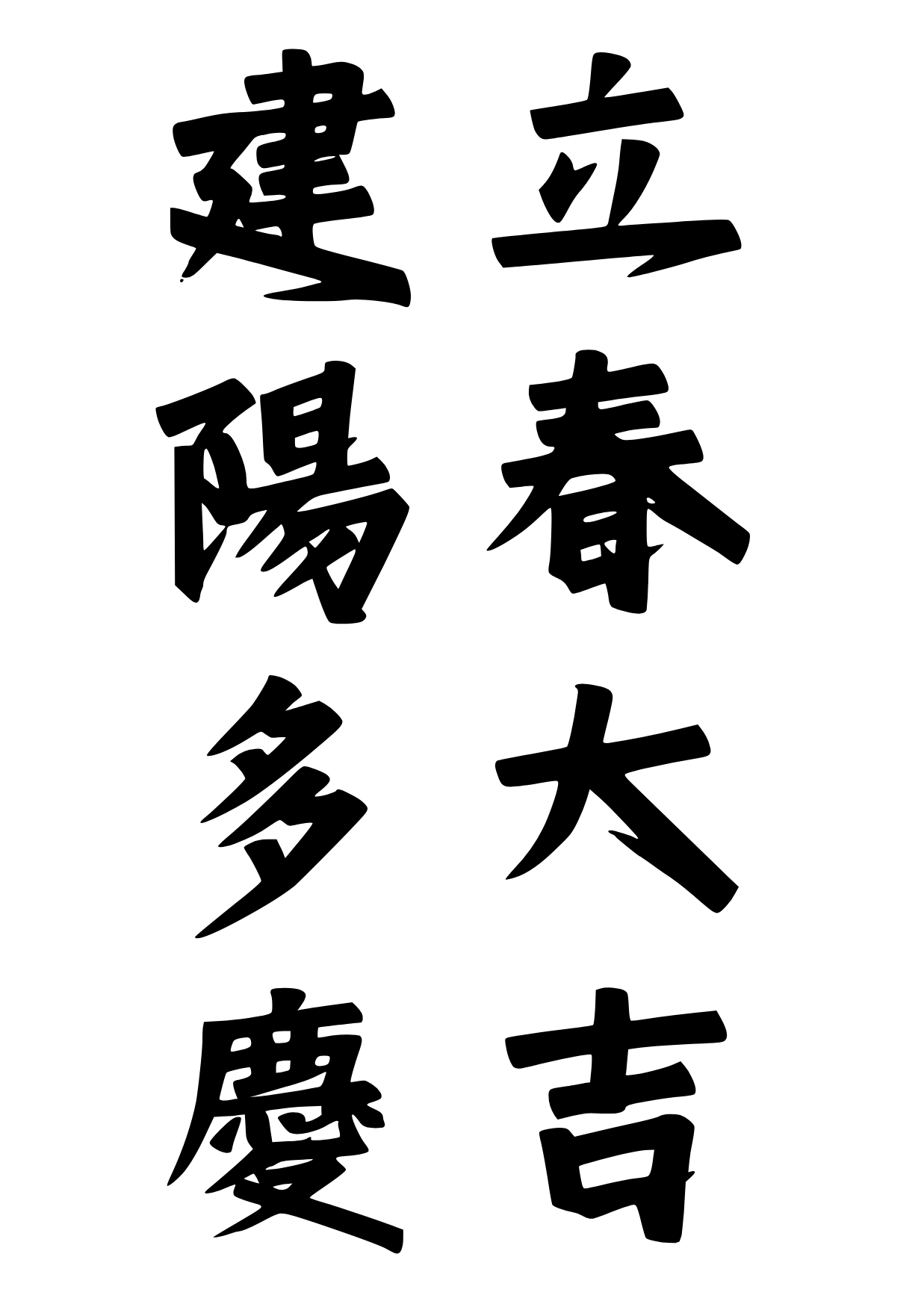 입춘대길 이미지