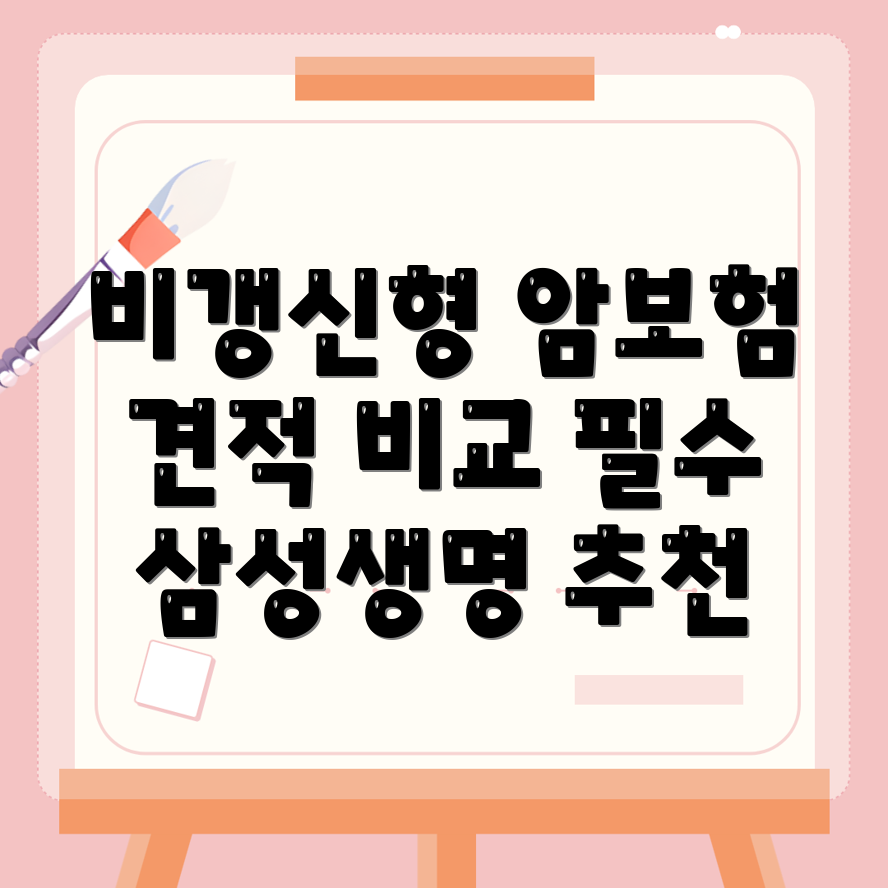 암보험 비교사이트