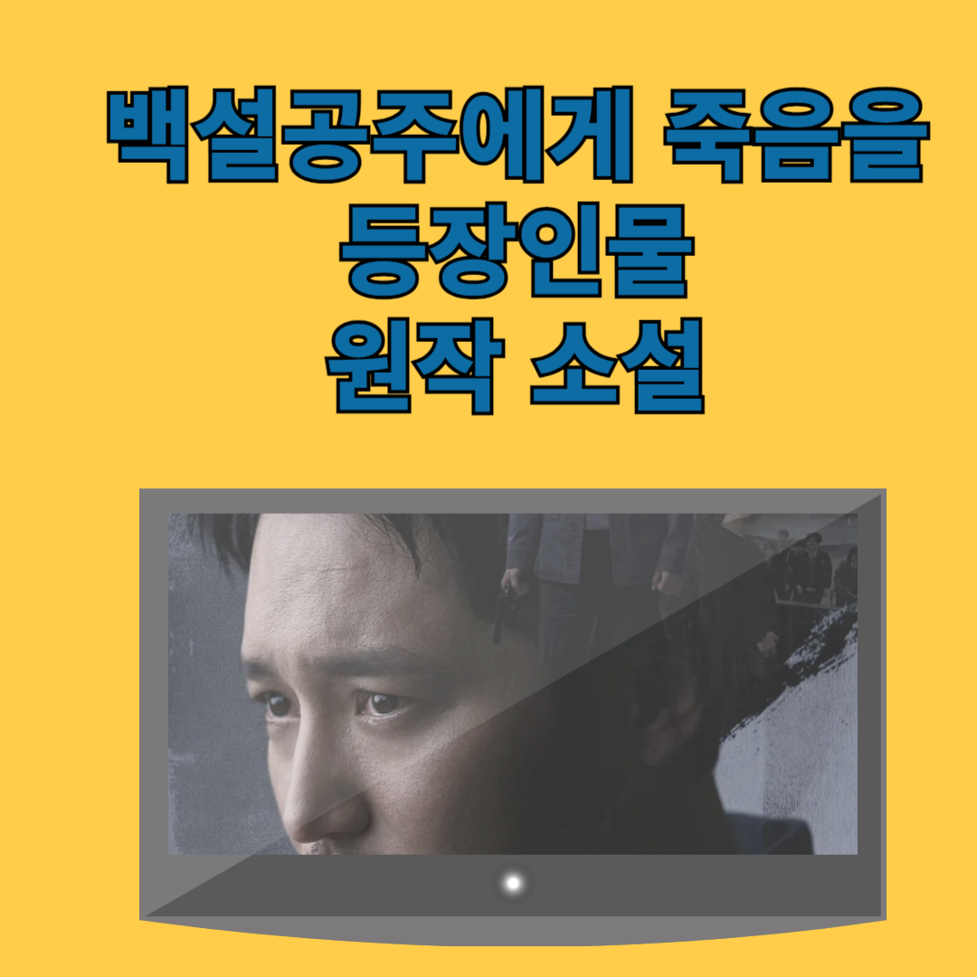백설공주에게 죽음을