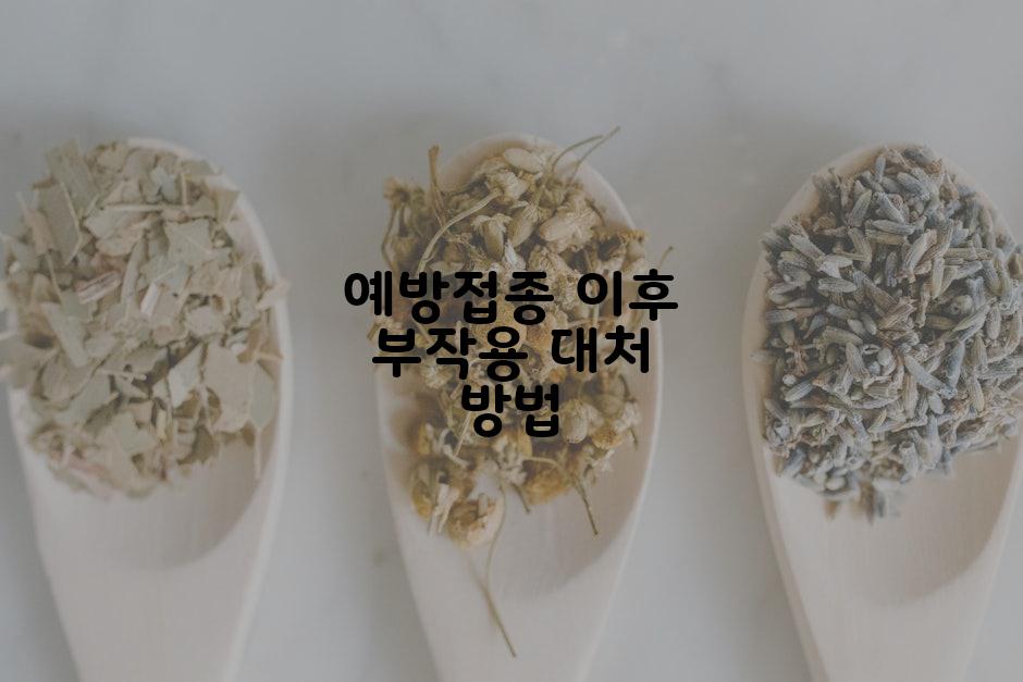 예방접종 이후 부작용 대처 방법