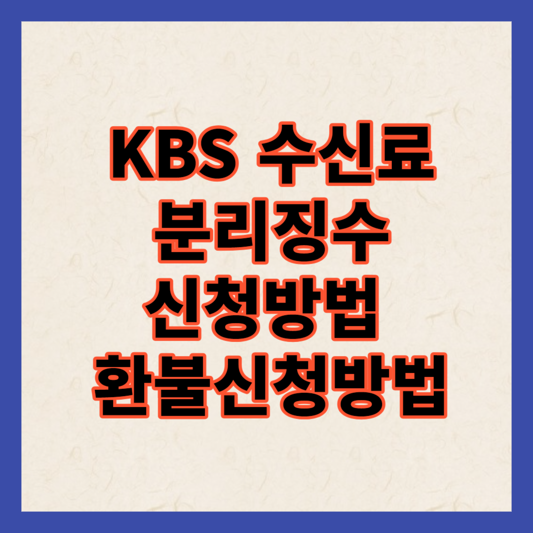 KBS 수신료 분리징수 신청방법&#44; 환불 신청방법