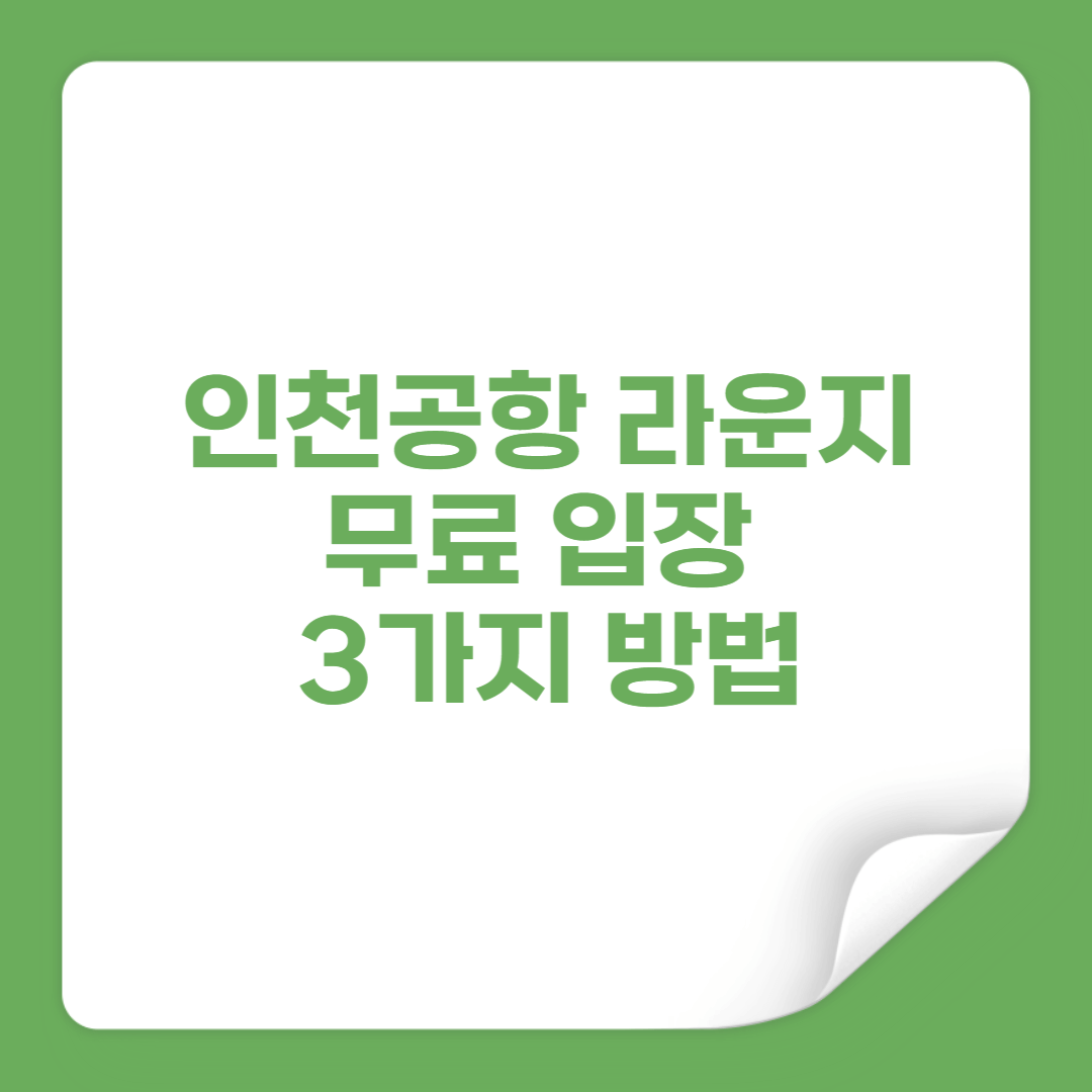 인천공항 라운지 이용법 총정리|무료로 입장하는 3가지 방법 썸네일